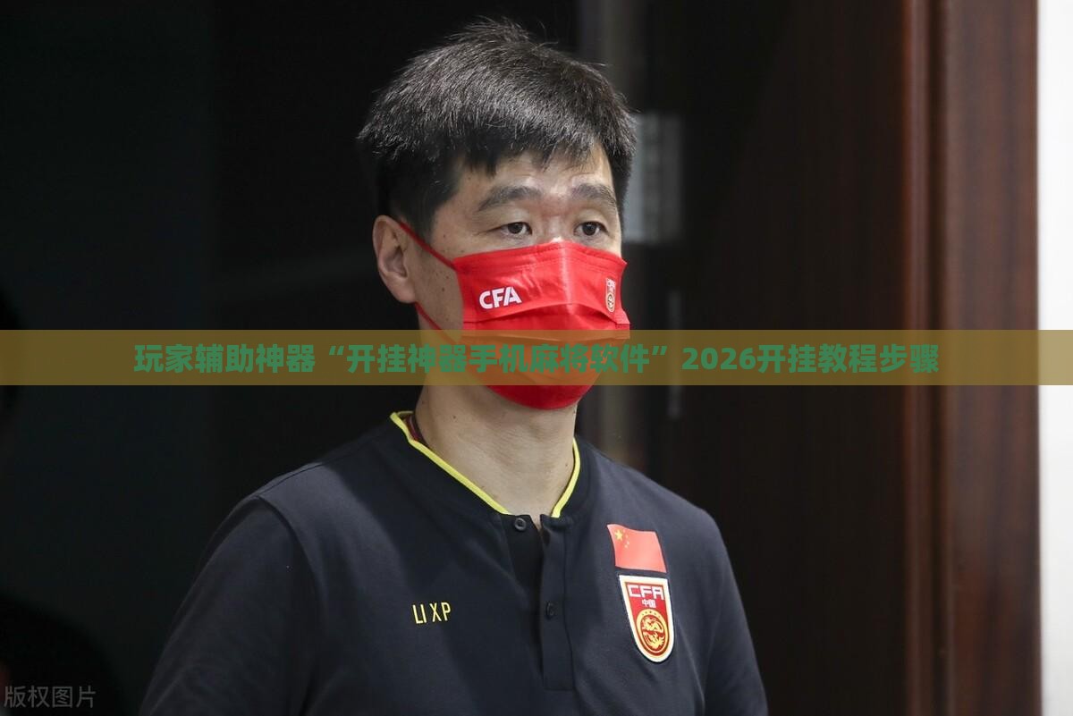 辅助教程分享“麻将群怎么判断挂人了”通用版下载教程