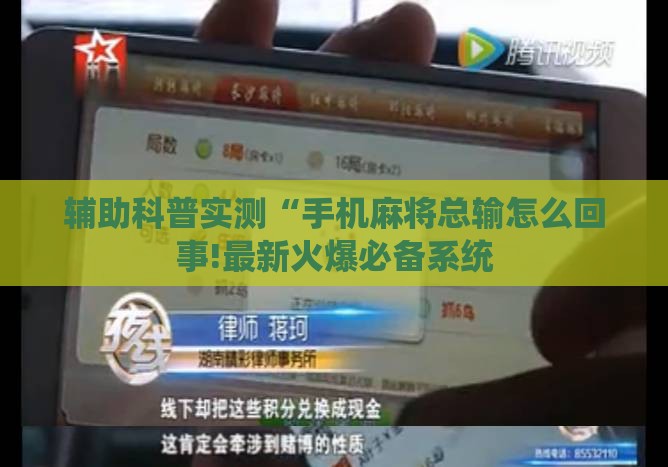 辅助科普实测“手机麻将总输怎么回事!最新火爆必备系统