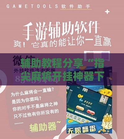 辅助教程分享“指尖麻将开挂神器下载安装”详细辅助软件教程