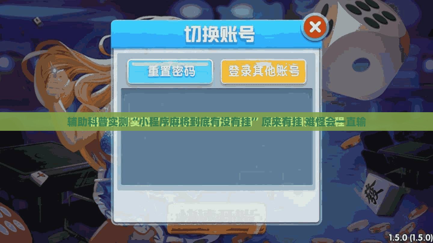 辅助科普实测“小程序麻将到底有没有挂”原来有挂 难怪会一直输