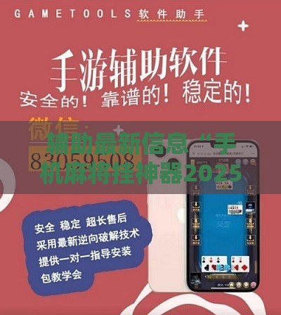 辅助最新信息“手机麻将挂神器2025新款中至	”详细分享装挂步骤