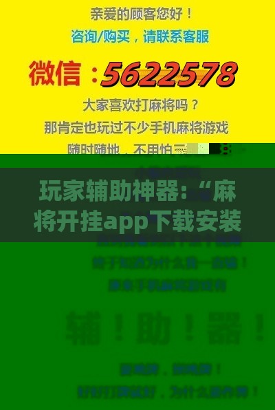 玩家辅助神器:“麻将开挂app下载安装最新版”原来有挂 难怪会一直输