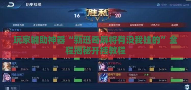 玩家辅助神器“新迅奇麻将有没我挂的	”全程揭秘开挂教程