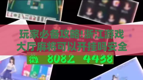 玩家必备攻略!浙江游戏大厅麻将可以开挂吗安全吗”原来有挂 难怪会一直输
