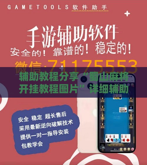 辅助教程分享“蜀山麻将开挂教程图片”详细辅助软件教程