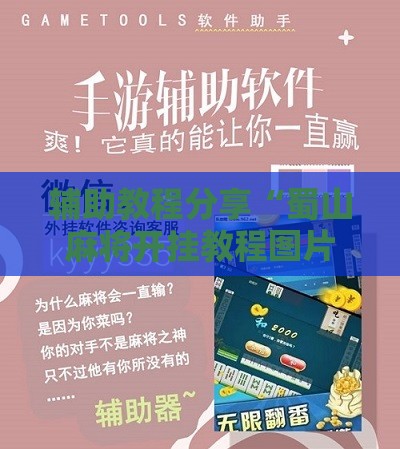 辅助教程分享“蜀山麻将开挂教程图片	”详细辅助软件教程