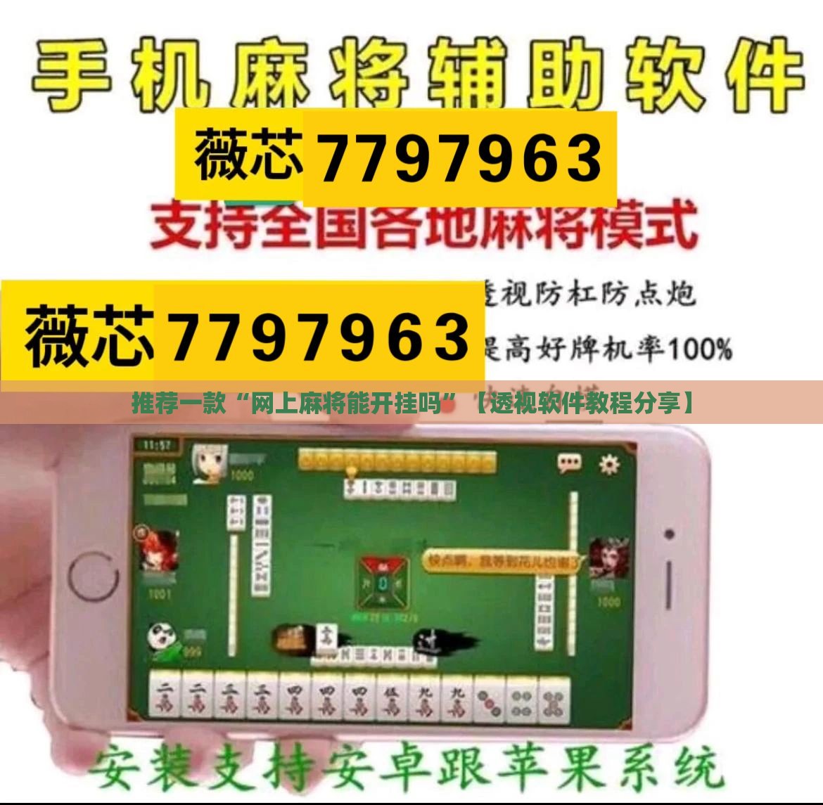推荐一款“网上麻将能开挂吗”【透视软件教程分享】