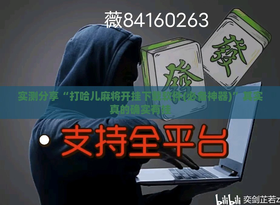 实测分享“打哈儿麻将开挂下载软件(必备神器)”其实真的确实有挂