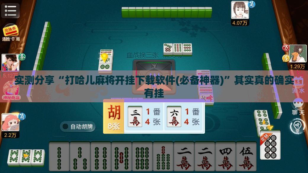 实测分享“打哈儿麻将开挂下载软件(必备神器)	”其实真的确实有挂