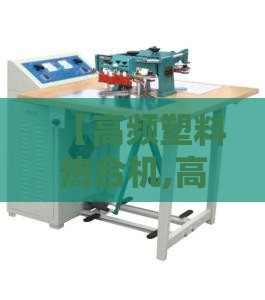 【高频塑料热合机,高频塑料热合机原理图】 【高频塑料热合机,高频塑料热合机原理图】
