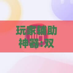 玩家辅助神器:双辽麻将开挂神器免费下载苹果”2026开挂教程步骤