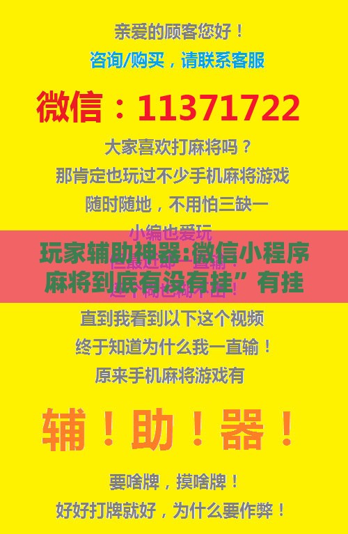 玩家辅助神器:微信小程序麻将到底有没有挂”有挂详细开挂教程