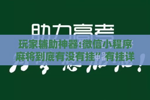 玩家辅助神器:微信小程序麻将到底有没有挂	”有挂详细开挂教程