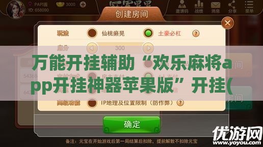万能开挂辅助“欢乐麻将app开挂神器苹果版”开挂(透视)辅助教程