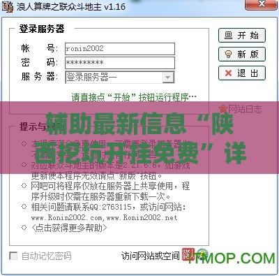 辅助最新信息“陕西挖坑开挂免费”详细辅助软件教程