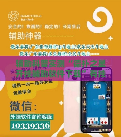 辅助科普实测“德扑之星开挂辅助软件下载	”有挂详细开挂教程