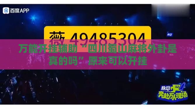 万能开挂辅助“四川蜀山麻将外卦是真的吗”原来可以开挂