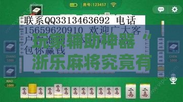 玩家辅助神器“浙乐麻将究竟有没有挂吗”通用版下载教程