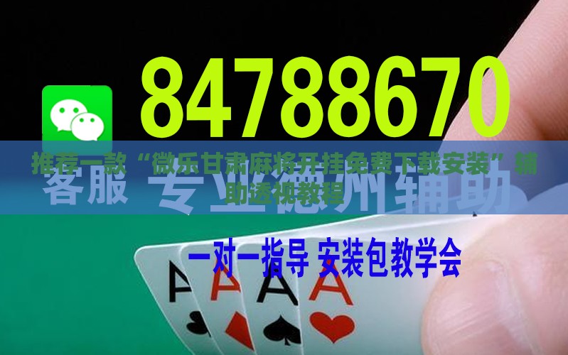 推荐一款“微乐甘肃麻将开挂免费下载安装	”辅助透视教程