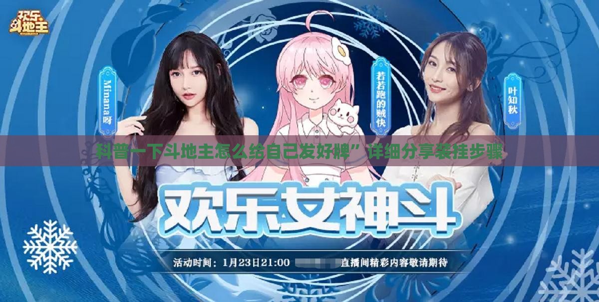 科普一下斗地主怎么给自己发好牌”详细分享装挂步骤