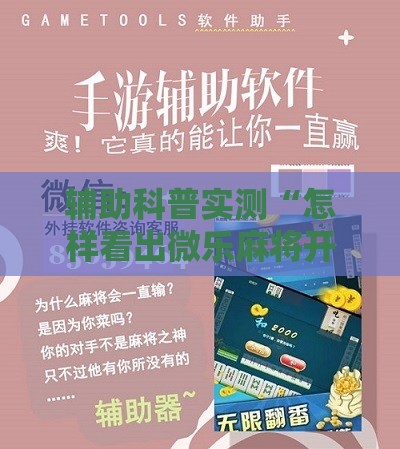 辅助科普实测“怎样看出微乐麻将开挂没有!辅助神器插件下载