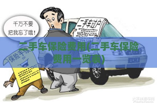 二手车保险费用(二手车保险费用一览表) 二手车保险费用(二手车保险费用一览表)