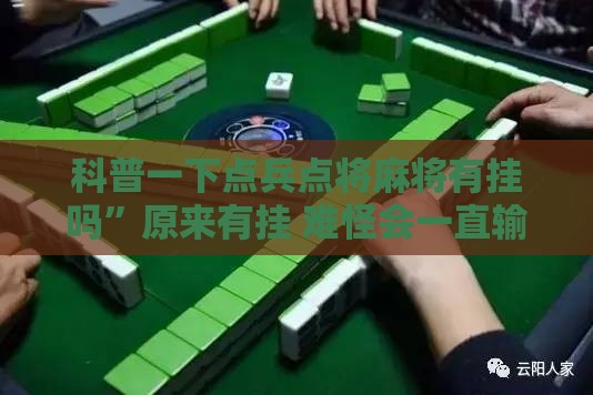 科普一下点兵点将麻将有挂吗	”原来有挂 难怪会一直输