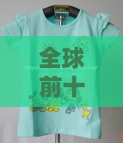 全球前十童装品牌/全球顶级童装品牌 全球前十童装品牌/全球顶级童装品牌