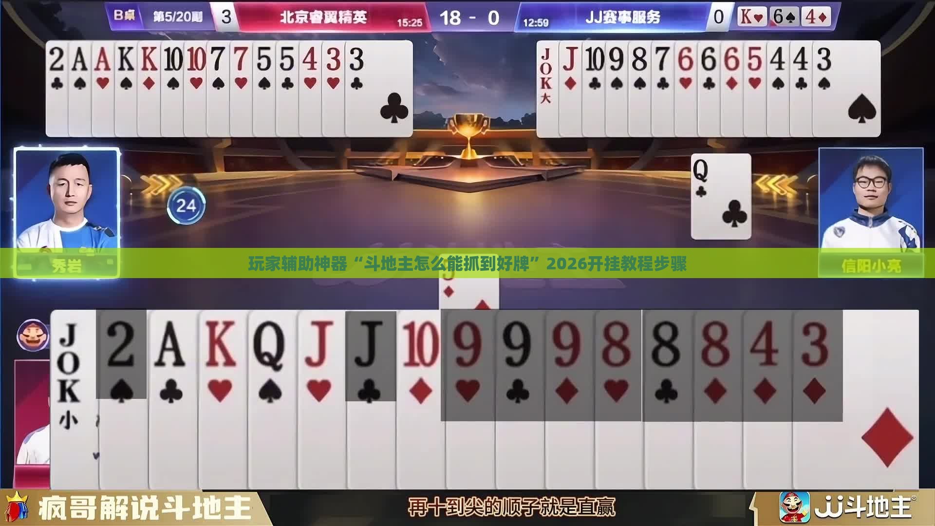玩家辅助神器“斗地主怎么能抓到好牌”2026开挂教程步骤