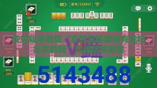 安装程序教程“喜鹊互娱麻将有挂吗是真的吗	”详细透视教程