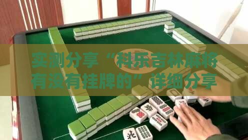 实测分享“科乐吉林麻将有没有挂牌的”详细分享装挂步骤