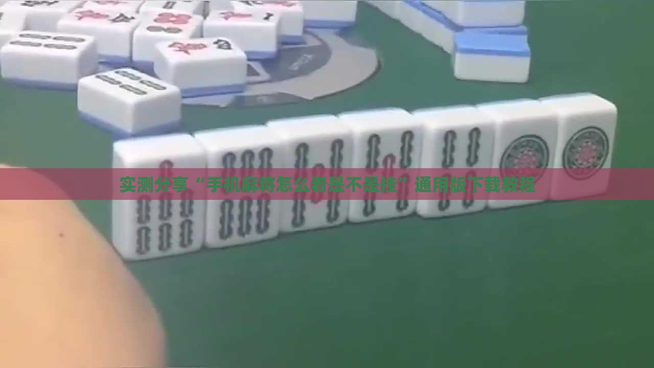 万能开挂辅助“手机微乐麻将一直输怎么回事”透视开挂辅助教程