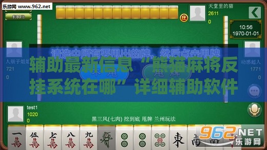 辅助最新信息“熊猫麻将反挂系统在哪”详细辅助软件教程