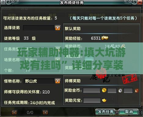 玩家辅助神器:填大坑游戏有挂吗”详细分享装挂步骤