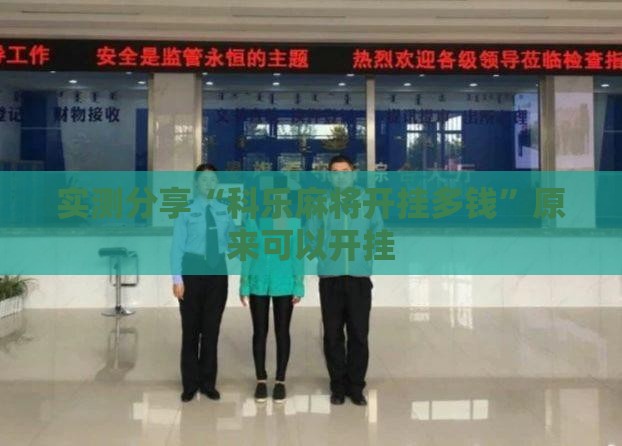 实测分享“科乐麻将开挂多钱”原来可以开挂