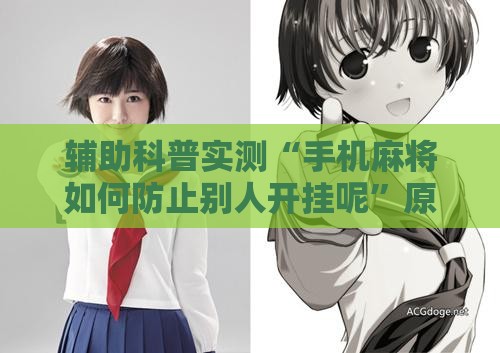 辅助科普实测“手机麻将如何防止别人开挂呢”原来有挂 难怪会一直输
