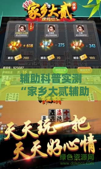 辅助科普实测“家乡大贰辅助器免费版”详细分享装挂步骤