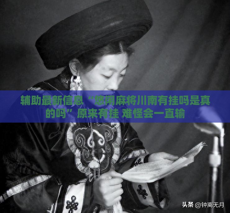 辅助最新信息“悠闲麻将川南有挂吗是真的吗	”原来有挂 难怪会一直输