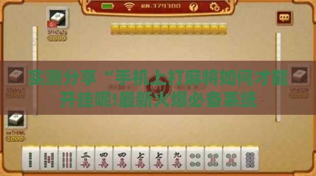 实测分享“手机上打麻将如何才能开挂呢!最新火爆必备系统