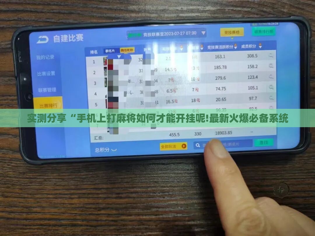 实测分享“手机上打麻将如何才能开挂呢!最新火爆必备系统