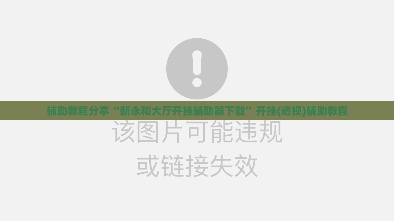 辅助教程分享“新永和大厅开挂辅助器下载	”开挂(透视)辅助教程