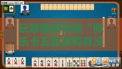 辅助最新信息“手机麻将有没有挂论坛的	”全程揭秘开挂教程