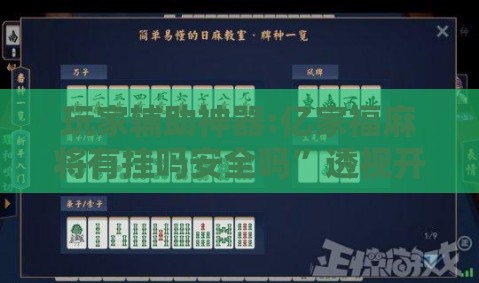 玩家辅助神器:亿家福麻将有挂吗安全吗”透视开挂辅助教程
