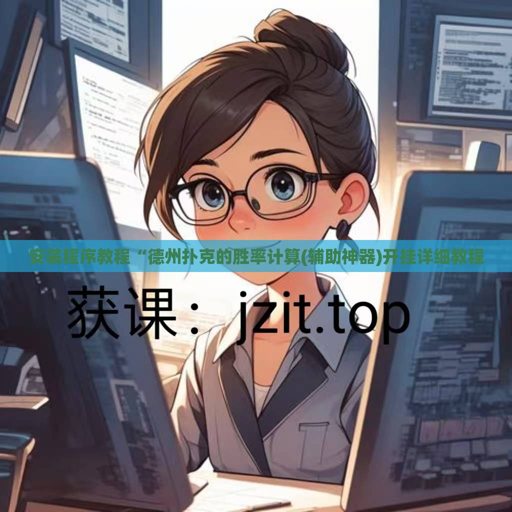 安装程序教程“德州扑克的胜率计算(辅助神器)开挂详细教程