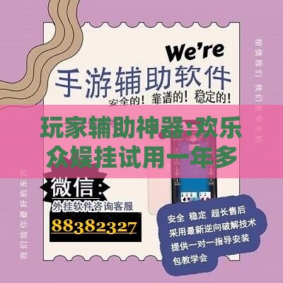 玩家辅助神器:欢乐众娱挂试用一年多少钱	”原来可以开挂