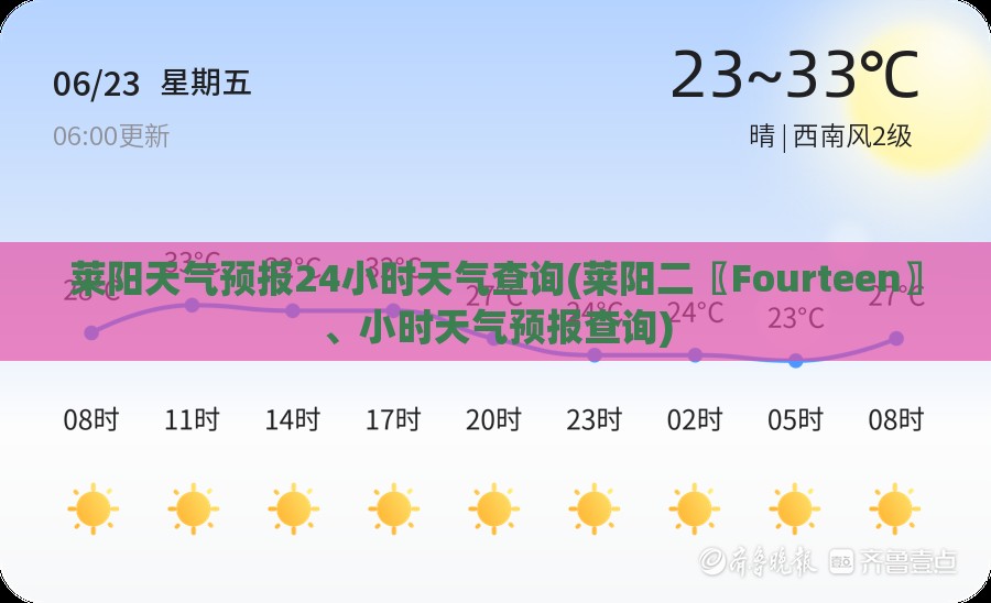 莱阳天气预报24小时天气查询(莱阳二〖Fourteen〗、小时天气预报查询)