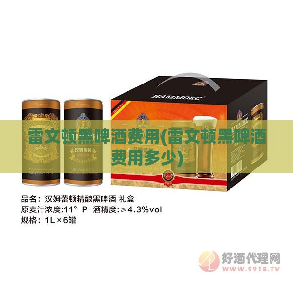 雷文顿黑啤酒费用(雷文顿黑啤酒费用多少) 雷文顿黑啤酒费用(雷文顿黑啤酒费用多少)