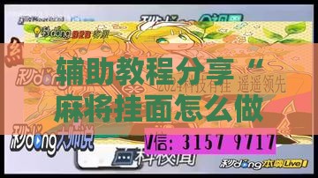 辅助教程分享“麻将挂面怎么做	”详细分享装挂步骤