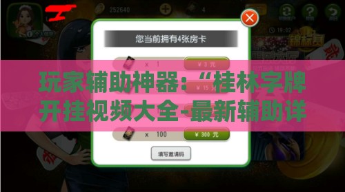 玩家辅助神器:“桂林字牌开挂视频大全-最新辅助详细教程