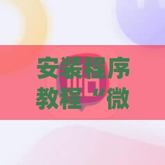 安装程序教程“微乐多少钱辅助神器(必备神器)”其实真的确实有挂